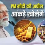 पीएम मोदी की अपील: वजह नहीं अब आंकड़ों से समझिए सरकार ने क्यों सोना और पेट्रोल-डीजल खरीदने से किया मना
