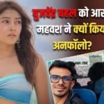 ‘मैं उनकी सपोर्ट सिस्टम…’, युजवेंद्र चहल संग रिलेशनशिप में थीं आरजे महवश? डेटिंग पर तोड़ी चुप्पी