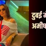 UAE में मिसाइल अटैक की वजह से दुबई में फंसीं अमीषा पटेल, लिखा- ये वॉर कब खत्म होगी