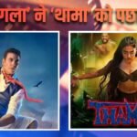 Bhooth Bangla BO Collection: ‘भूत बंगला’ ने ‘थामा’ को चटाई धूल, बनी टॉप-5 हाईएस्ट ग्रॉसर हॉरर-कॉमेडी फिल्म!