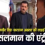 Don 3 Controversy: रणवीर सिंह और फरहान अख्तर की लड़ाई में कूदे सलमान खान,