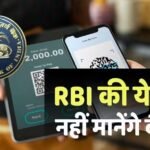 RBI Proposal: 10000 से ज्यादा के ऑनलाइन ट्रांसफर में होगी 1 घंटे की देरी? RBI के प्रस्ताव पर बैंकों ने क्या कहा?