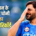 धोनी बने सबसे बड़े टैक्सपेयर, IPL के बाहर भी ‘कैप्टन कूल’ का जलवा, बड़े-बड़े दिग्गजों को पीछे छोड़ा