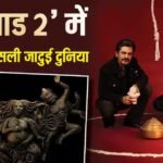 1600 कलाकार, विशाल सेट और जादुई दुनिया… ‘तुम्बाड 2’ के भव्य संसार ने बढ़ाई फैंस की एक्साइटमेंट