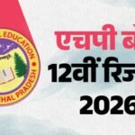 Hpbose 12th Result 2026:आज हजारों विद्यार्थियों का इंतजार होगा खत्म, शिक्षा बोर्ड घोषित करेगा परीक्षा परिणाम – Hpbose 12th Result 2026 Himachal Pradesh Board 12th Result Released At 11 Am Today