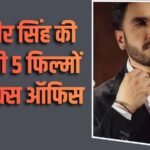 ‘प्रलय’ से 3000 करोड़ क्लब में एंट्री लेंगे रणवीर सिंह? ‘धुरंधर’ एक्टर का ऐसा रहा पिछली 5 फिल्मों का बॉक्स ऑफिस कलेक्शन