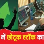 गिरते बाजार में गजब कहर ढा रहा यह स्टॉक, 11000% का बंपर रिटर्न देकर भर दी निवेशकों की तिजोरी