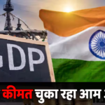 बढ़ेगी महंगाई-गिरेगी GDP… अब खतरे में है भारत, किसने कही ये बात? PM मोदी की अपील ने भी बढ़ा दी टेंशन