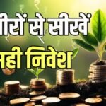 Investment by Rich: अमीरों का सीक्रेट, म्यूचुअल फंड छोड़ अब कहां पैसा लगा रहे हैं भारत के रईस? सीखें निवेश