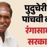Puducherry Cm Oath:एन रंगासामी ने ली पुदुचेरी के सीएम पद की शपथ, ए नमस्सिवयम और मल्लादी कृष्ण राव बने मंत्री – N. Rangasamy Sworn In As Puducherry Cm Namassivayam-malladi Krishna Rao Become Ministers