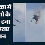 अमेरिका में बड़ा हादसा:एयर शो के दौरान आसमान में टकराए दो लड़ाकू विमान, बाल-बाल बची पायलटों की जान – Two Fighter Jets Collide Mid-air During Air Show Major Mishap In Us Pilots Narrowly Escape Death