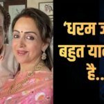 धर्मेंद्र को याद करके इमोशनल हुईं हेमा मालिनी, बोलीं- पता नहीं उनके बिना जिंदगी कैसे बिताऊंगी