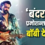 ‘बंदर’ के प्रमोशन में जुटे बॉबी देओल, फिल्म के लिए उठाया ये बड़ा कदम