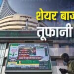 Share Market Today: खुलते ही सरपट भागा आज शेयर बाजार, 406 अंक उछला सेंसेक्स; निफ्टी भी 138 अंक ऊपर