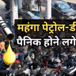 Petrol Diesel Price Hike: महंगे पेट्रोल-डीजल से हाहाकार, अब पंपों पर लगने लगी भीड़, लोग बोले- फैसला वापस ले सरकार नहीं तो…