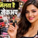Cheapest Cosmetic Market: 2 रुपए से शुरू होता है मेकअप का ये बाजार! दिल्ली में यहां मिलते हैं बेहद सस्ते कॉस्मेटिक प्रोडक्ट्स