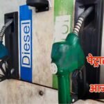Petrol-Diesel Price: LPG की बढ़ गई कीमत, फिर पेट्रोल-डीजल की कीमत जस की तस क्यों? जानें सरकार की पॉलिसी