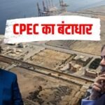 चीन के ड्रीम प्रोजेक्ट CPEC को बड़ा झटका, ग्वादर में चीनी कंपनी ने बंद किया काम, शहबाज शरीफ के दावों की खुली पोल
