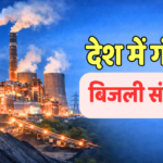 कोयले की कमी से देश में गंभीर बिजली संकट-ग्रिड फेल होने की स्थिति, क्या है दावे की सच्चाई?