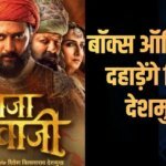Raja Shivaji Box Office Day 1 Prediction: मराठी सिनेमा का सबसे बड़ा रिकॉर्ड बनाएगी ‘राजा शिवाजी’, ओपनिंग डे पर रिकॉर्ड तोड़ कलेक्शन तय!