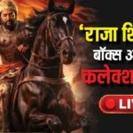 Raja Shivaji BO Day 2 Live: दूसरे दिन भी बवाल काट रही ‘राजा शिवाजी’, रात 9.30 बजे तक कलेक्शन 18 करोड़ के पार