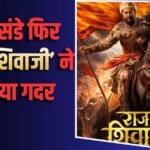 Raja Shivaji BO Day 24: चौथे संडे फिर ‘राजा शिवाजी’ की दहाड़ से गूंजा बॉक्स ऑफिस, कमाई में आया जबरदस्त उछाल, इतिहास रचने से इंचभर है दूर