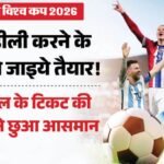 Fifa World Cup 2026:बहुत महंगा है फुटबॉल का जुनून! विश्वकप का फाइनल देखने के लिए खर्च करने होंगे 32 लाख रुपये – Fifa World Cup 2026 Final Tickets Cross ₹31 Lakh, 42x Costlier Than T20 World Cup Final