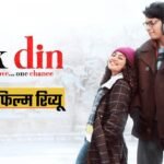 Ek Din Review In Hindi Movie Rating Junaid Khan Sai Pallavi Aamir Khan – Entertainment News: Amar Ujala