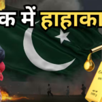 क्या पाकिस्तान में भी सोना और पेट्रोल- डीजल नहीं खरीद पा रहे लोग, जानें ईरान युद्ध संकट से कैसे निपट रहा है पाक
