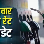 चौथी बार पढ़े पेट्रोल-डीजल के दाम, दिल्ली में 100 के पार तो मुंबई में 111, जानें कहां कितनी हुई कीमत