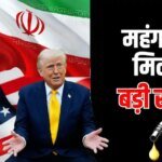 Petrol Diesel Price: ट्रंप होर्मुज से नाकाबंदी हटा देंगे तो क्या भारत में सस्ता हो जाएगा पेट्रोल-डीजल? जानें कहां फंस सकता है पेंच