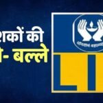 LIC का बड़ा धमाका! चौथी तिमाही में 23% उछला मुनाफा, डिविडेंड का भी दिया तोहफा