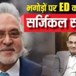 नीरव मोदी-विजय माल्या समेत 21 भगोड़े अपराधी घोषित, 2178 करोड़ की संपत्ति भी जब्त, ED का बड़ा प्रहार