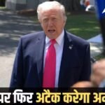 ट्रंप बोले- हमें फिर से करना होगा ईरान पर हमला, UAE का दावा- 48 घंटे में मार गिराए 6 ड्रोन्स