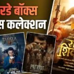 Box Office: ‘राजा शिवाजी’ की बॉक्स ऑफिस पर रफ्तार धीमी, फिर भी ‘भूत बंगला’ से है आगे, जानें शनिवार को किसने मारी बाजी