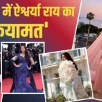 Aishwarya Rai Pics: कान्स रेड कार्पेट से ऐश्वर्या राय की वो 8 तस्वीरें जिन्हें देख थम जाएंगी सांसें