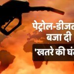 Petrol-Diesel Price: खतरे की बज गई घंटी! अगले 5-7 दिनों में बढ़ सकते हैं पेट्रोल-डीजल के दाम, इतनी होगी बढ़ोतरी
