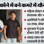 Up:डाइट प्लान और वेट लॉस, प्री-वर्कआउट ड्रिंक में नशा, जिम ट्रेनर ने बनाए महिला डॉक्टर के Video; की ये डिमांड – Female Doctor Assaulted After Being Drugged In Bareilly Accused Gym Owner And His Brother Arrested