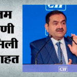 Us:गौतम अदाणी के खिलाफ अमेरिकी अदालत ने हटाए सभी आरोप, मामला स्थायी रूप से किया बंद – Us Justice Department Drops All Charges Against Gautam Adani Sagar Adani Case Closed Permanently