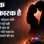 दहशत में पति: पत्नी की अजीब जिद- मेरा बॉयफ्रेंड भी इसी घर में रहेगा, विरोध किया तो तेरी हत्या करा दूंगी