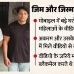 Up:जिम में लगे खुफिया कैमरे, ट्रेनर के फोन से मिले बड़े घरों की कई महिलाओं के Videos भी; बरेली कांड की कहानी – Female Doctor Assaulted Ultimate Fitness Gym Operating In Building Owned By Brother Of Elected Representative