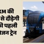 रेलवे ने भरी नई उड़ान:देश की पहली हाइड्रोजन ट्रेन को मिली हरी झंडी, जानें किसी रूट पर चलेगी सबसे पहले – Railways Approves Hydrogen Train At Jind-sonipat Route