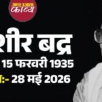 स्मृति शेष: मेरठ में दंगा हुआ, तब भोपाल आकर बस गए बशीर बद्र, सुनने वालों की रूह तक उतरती थी उनकी शायरी