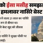 व्हाइट हाउस के पास गोलियां बरसाने वाला सिरफिरा:खुद को समझता था ‘ईसा मसीह’, जानिए कौन था नासिरे बेस्ट? – Who Is Nasire Best White House Shooting Suspect Shot Dead By Secret Service Donald Trump Safe