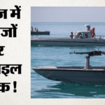 होर्मुज में बढ़ा तनाव:ईरान ने चार जहाजों पर दागीं मिसाइलें, बुशहर में अमेरिकी विमान गिराने का भी किया दावा – Iran Fires Warning Missiles At Vessels Strait Of Hormuz Us Aircraft Downed Bushehr