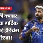 Ipl 2026:क्या हार्दिक पांड्या और मुंबई इंडियंस के बीच सबकुछ ठीक नहीं? रोहित और सूर्यकुमार को किया अनफॉलो! – Ipl 2026: Hardik Pandya Unfollows Rohit Sharma And Suryakumar Yadav On Social Media Rift In Mumbai Indians
