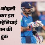 Odi World Cup 2027:रोहित-कोहली को मिला इस दिग्गज का समर्थन, चैंपियन खिलाड़ियों को अनदेखा करने पर चेताया – Australian Legend Ricky Ponting On Rohit Sharma, Virat Kohli Participation In 2027 Odi World Cup
