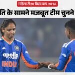 Women’s T20 World Cup:विश्व कप के लिए भारतीय महिला टीम का आज होगा एलान, क्या किसी नए चेहरे को मिलेगा मौका? – Women’s T20 World Cup: Indian Women’s Team Announcement Date And Details Of Selection Panel Meeting