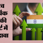 रिपोर्ट में दावा:आर्थिक सुस्ती के बीच भारत सबसे मजबूत अर्थव्यवस्था, 6.5 फीसदी रह सकती है देश की वृद्धि दर – Wef Survey Claims Global Growth To Weaken India Stands Out With Strongest Growth Prospect