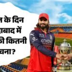 Rcb Vs Gt Weather Forecast:क्या आईपीएल फाइनल के लिए रखा गया है रिजर्व डे? जानें अहमदाबाद में कैसा रहेगा मौसम – Rcb Vs Gt Final Weather Ahmedabad: Bengaluru Vs Gujarat Pitch Report Narendra Modi Stadium